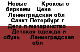 Новые CROCS Кроксы с бирками › Цена ­ 1 500 - Ленинградская обл., Санкт-Петербург г. Дети и материнство » Детская одежда и обувь   . Ленинградская обл.